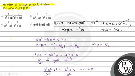 यदि समीकरण A X {2} B X C के मूल Alpha Beta हैं तो समीकरण B {2} C X {2} A B {2