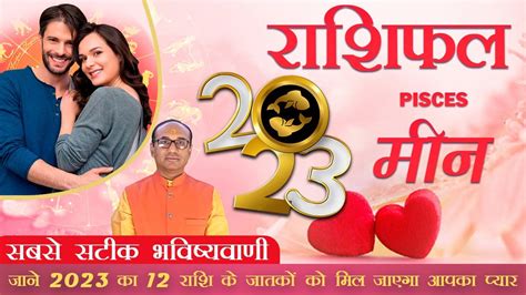 मीन लव राशिफल 2023 Pisces Love Life 2023 Pisces Love Horoscope 2023