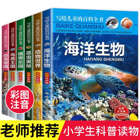 儿童百科全书全套6册写给儿童的科普类书籍小学阅读绘本3一6岁以上故事书动物大百科恐龙书籍昆虫海洋生物非dk幼儿认知百科全书虎窝淘