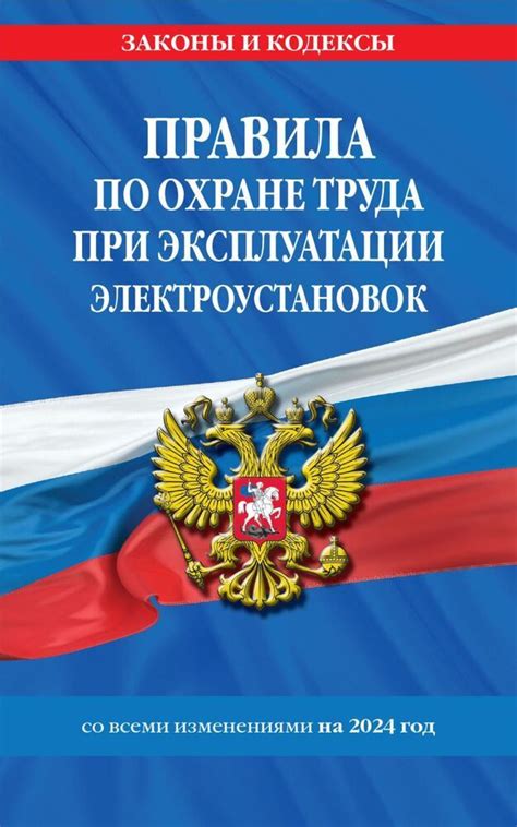 Правила по охране труда при эксплуатации электроустановок со всеми ...