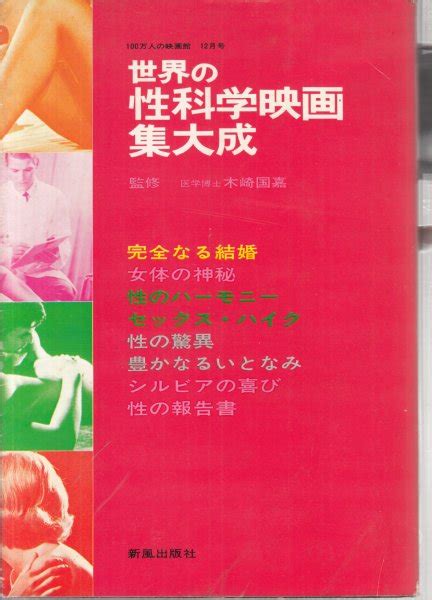 【世界の性科学映画集大成 100万人の映画館 1966年12月号 監修 木崎国嘉 医学博士 】完全なる結婚 女体の神秘 性のハーモニー セックス・ハイク 性の驚異 豊かなるいとなみ シルビアの