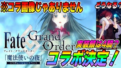 【fgo】魔法使いの夜コラボ開催決定！登場サーヴァントもうこれだろw｜まほよコラボはいつから？ Yayafa