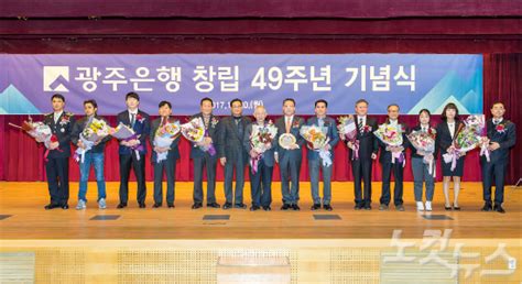 광주은행 창립 49주년 기념식 개최 노컷뉴스