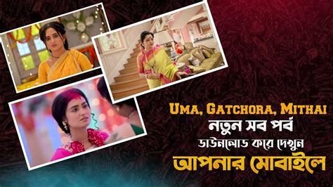 Uma Gatchora Mithai Full Episode Today Download আজকর পরব ডউনলড