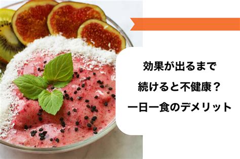 一日一食ダイエットで効果が出るまでの期間は？デメリットと失敗しないための注意点を解説