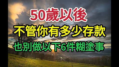 50歲以後，不管你有多少存款，也別做以下6件糊塗事，記住了！ Youtube