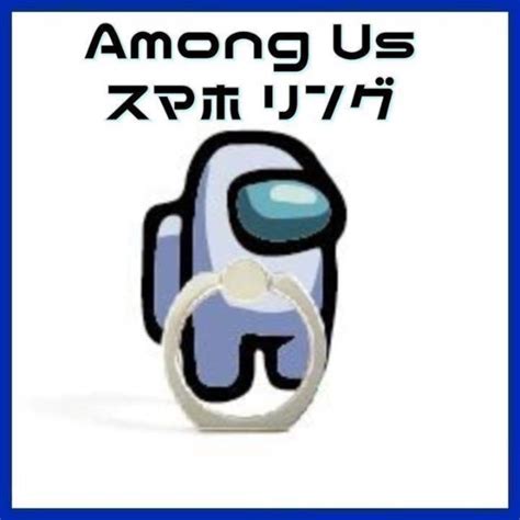 【白色】スマホリング Among Us アマングアス アモングアス 人狼の通販 By みんみ♡即購入ok！まとめ割引あります｜ラクマ