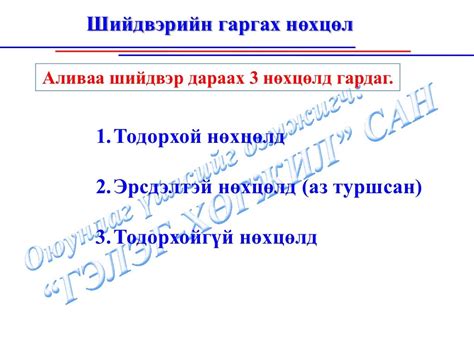 Удирдлагын шийдвэр гаргалт, шийдвэрийн төрөл, ангилал, түвшин, шийдвэ…