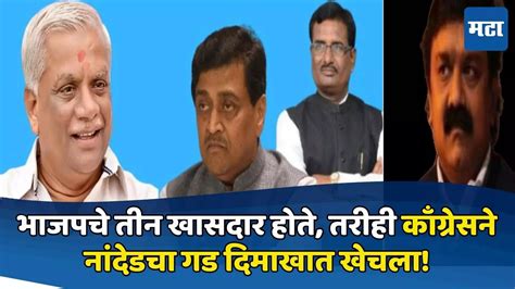 Nanded Congress Vasant Chavan Won Lok Sabha Election Ashok Chavan Pratap Patil Chikhlikar