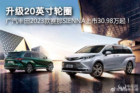 升级20英寸轮圈，广汽丰田2023款赛那sienna上市3098万起！财经头条