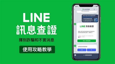 Line訊息查證如何用？教你查詢辨識假消息、假新聞 防止謠言擴散 瘋先生