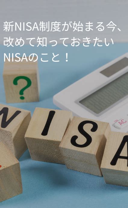 新nisa制度が始まる今、改めて知っておきたいnisaのこと！｜マネーの知識｜コラム＆レポート｜rukuo（ルクオ）｜中央労働金庫