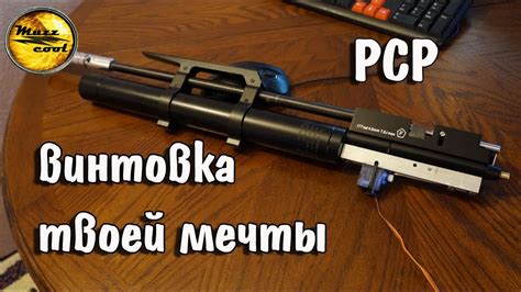 Как собрать ПСП, PCP винтовку своими руками №4 - YouTube