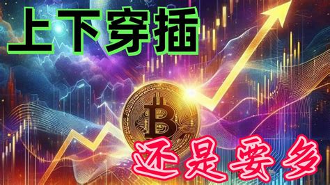 2024年1月17日btc与eth行情分析，行情上下蹦迪，短线来回洗盘，多头还是强，注意支撑位，重点美股开盘，中线注意行情转折点eth