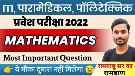 Math VVI Question For Iti Polytechnic Paramedical Entrance Exam 2022