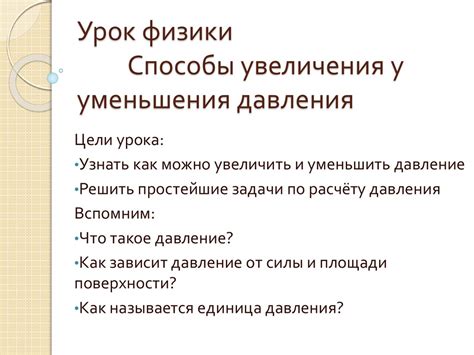 Способы увеличения у уменьшения давления - презентация онлайн