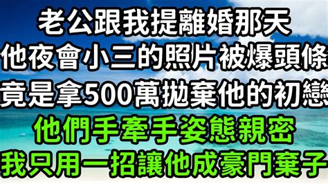 老公跟我提離婚那天，他夜會小三的照片被爆頭條，竟是拿500萬拋棄他的初戀，他們手牽手姿態親密，我只用一招讓他成豪門棄子！枫林晚霞中老年幸福