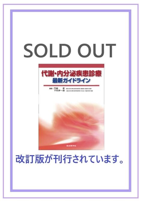 代謝・内分泌疾患診療 最新ガイドライン｜株式会社総合医学社