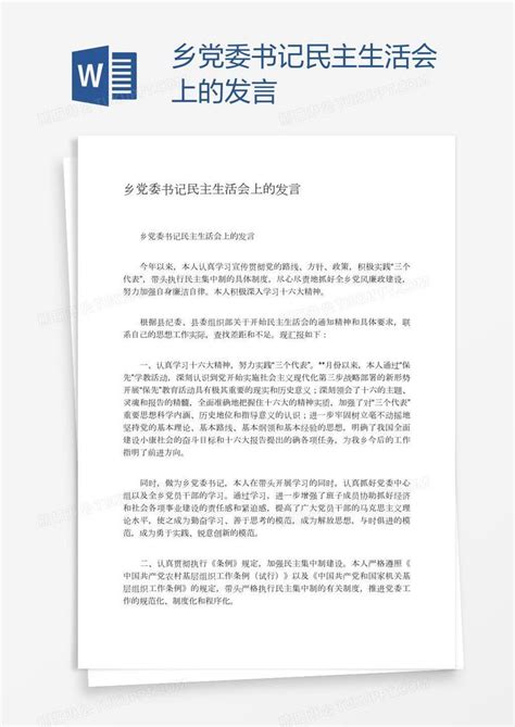 乡党委书记民主生活会上的发言模板下载民主生活会图客巴巴