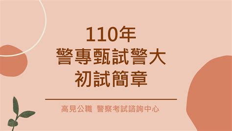 警察考試最新消息 高見公職‧警察考試權威補習班