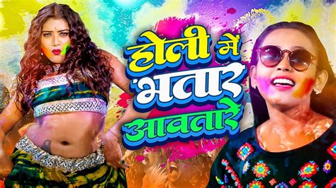 Video होली में भतार आवतारे Shilpi Raj Bhojpuri Holi Song New Holi Me Bhatar Aawatare