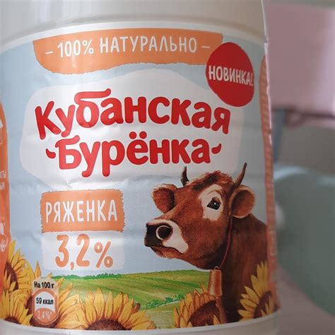 Ряженка 3.2% Кубанская Бурёнка - калорийность, пищевая ценность ⋙ ...