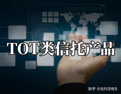 Tot类型的信托产品风险大吗？ 知乎