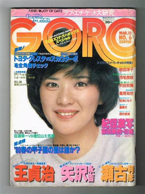 【やや傷や汚れあり】m1 2 Goro ゴロー 1980年 昭和55年3月13日 No6 ピンナップ付 桜田淳子 吉田美鈴 市毛良枝 沢田和美