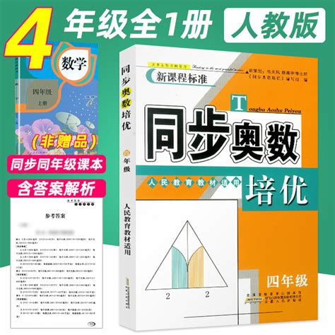 新华书店【含答案解析】同步奥数培优小学4四年级数学奥数书人教版上册下册通用数学思维训练测试题教程奥赛教材书从课本到奥数奥虎窝淘