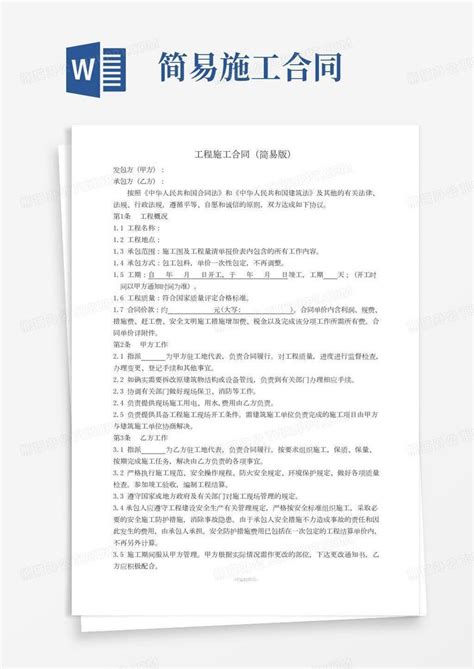 施工合同简易版word模板下载编号lvmejrkq熊猫办公