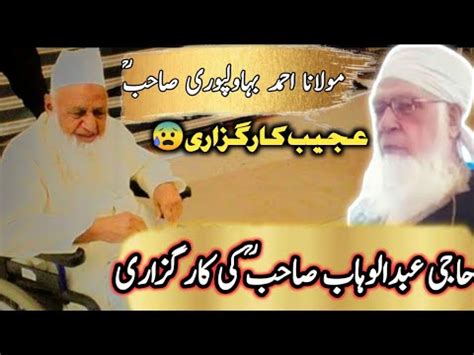 Haji Abdul Wahab Sahab RA Ki Ajeeb Karguzari Molana Ahmad Bahawalpuri