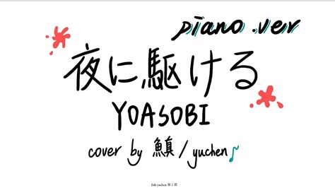 夜に駆ける Yoasobi【yuchen Cover】piano Ver Youtube