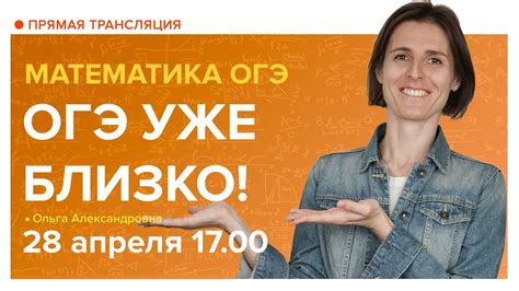ОГЭ 2021 по математике уже близко. Вебинар | Математика - YouTube