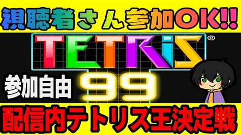 参加型テトリス99 参加自由 配信内テトリス99王決定戦 参加型 テトリス99 Youtube