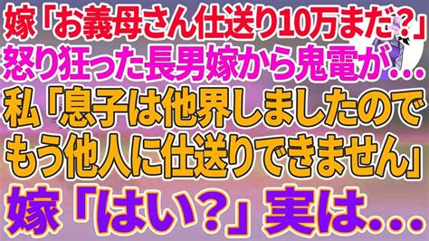 【スカッとする話】長男嫁「お義母さん今月の仕送り10万まだ！？」怒り狂った長男嫁から鬼電が 私「長男は他界しましたのでもう他人に仕送りできませ