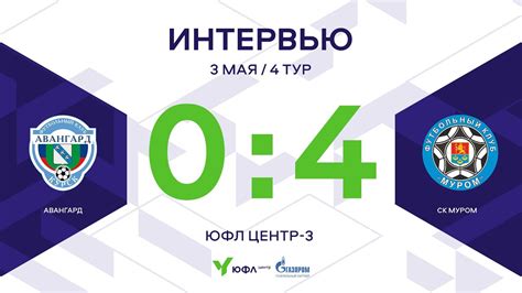 ЮФЛ Центр-3. «Авангард» - СК «Муром» . 4-й тур. Интервью - YouTube