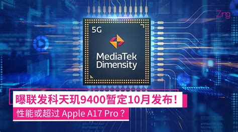 传联发科天玑9400暂定10月发布：3nm工艺、安兔兔跑分或达344万分！ Zing Gadget