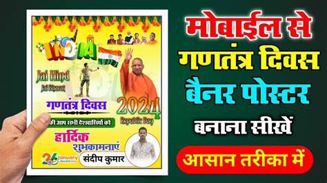 Republic Day Poster Editing गणतंत्र दिवस का पोस्टर कैसे बनाएं Republic Day Banner Kaise