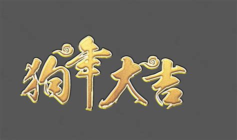 狗年大吉金色艺术字设计元素素材免费下载图片编号9110916 六图网