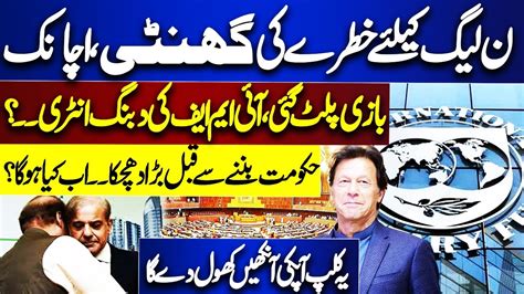 Big Blow To PMLN Shocking Revelations About IMF Dunya Kamran Khan