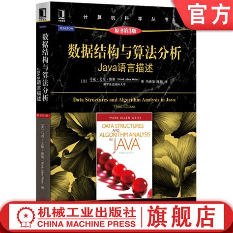 官网正版数据结构与算法分析java语言描述原第3版马克艾伦维斯计算机科学丛书黑皮书 9787111528395机械工业出版社虎窝淘