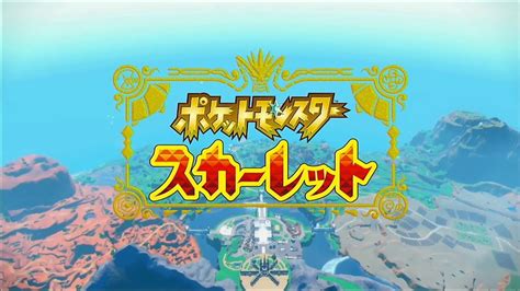 1【ポケモンsv】神ゲーと噂のポケモンスカーレット・バイオレットをエンジョイプレイ！【ポケットモンスター スカーレット 】 Youtube