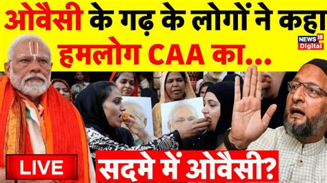 Public Reaction on CAA Live Asaduddin Owaisi क गढ म लग न कह