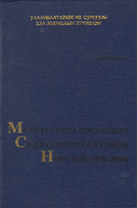 Монголын утга зохиолын судлал шүүмжлэлийн ном зүй (1970-2000) | МИРНОМ