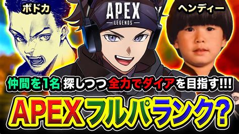 【apexランク】おいっす 仲間を1名探しつつ全力でダイアを目指して突っ走るゾぉおお ヘンディー ボドカ【ハセシン】apex