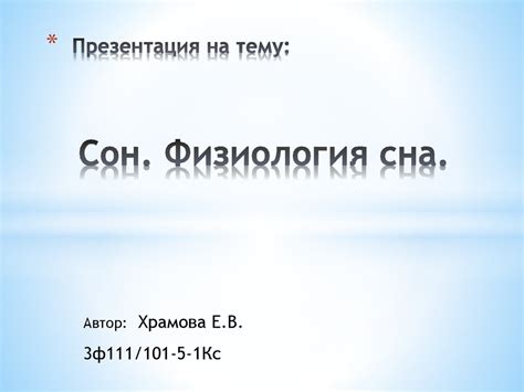 Сон Физиология сна презентация онлайн