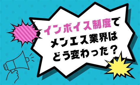 インボイス制度でメンズエステ業界はどう変わった？【基礎知識や経営の影響】 メンズエステ経営ナビ