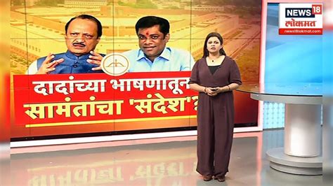 Special Report दादांच्या भाषणातून सामंतांचा संदेश Ajit Pawar Kiran Samant