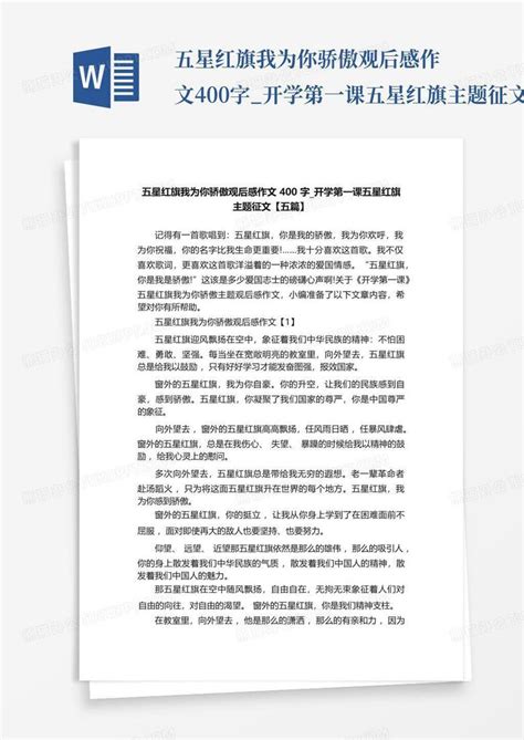 五星红旗我为你骄傲观后感作文400字开学第一课五星红旗主题征文【五篇word模板下载编号qdknvnda熊猫办公