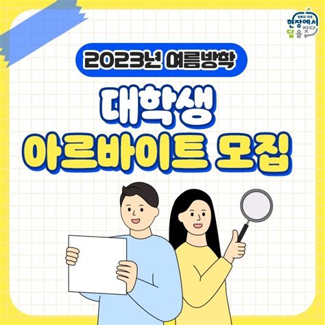 여름방학 대학생 아르바이트 모집 서울특별시 성북구 웰로